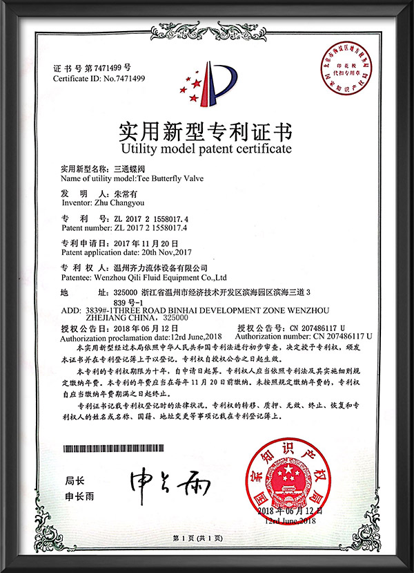 实用新型专利证书-三通蝶阀