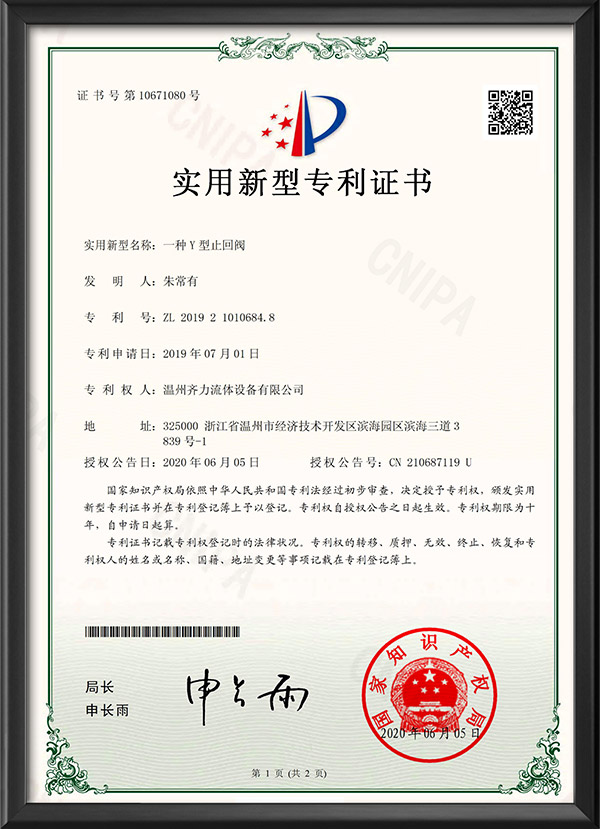 实用新型专利证书-一种Y型止回阀